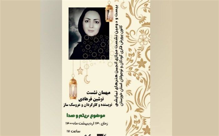 برگزاری  بیست و دومین نشست مجازی انجمن هنرهای نمایشی کانون خوزستان در فضای مجازی