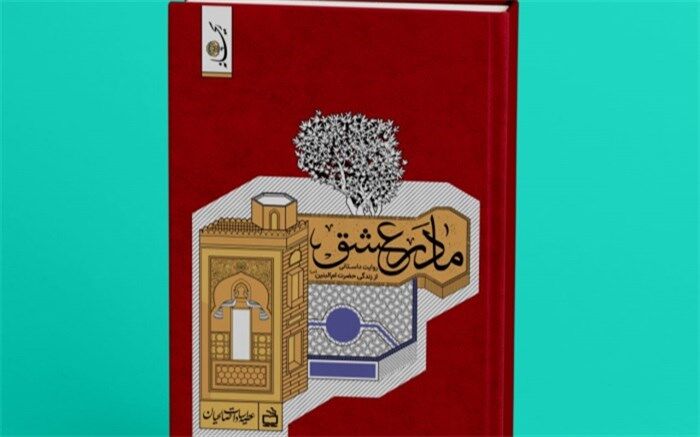 «مادر عشق» به زودی منتشر می‌شود