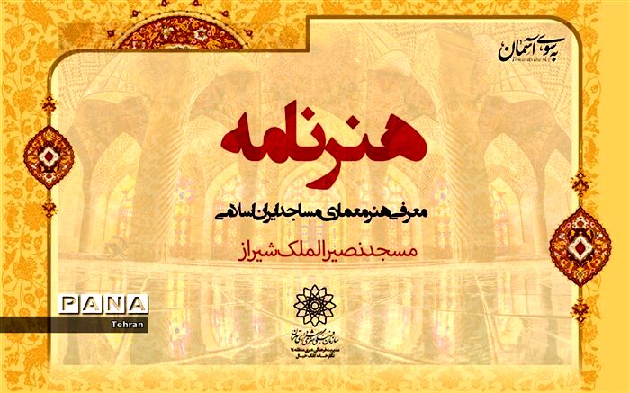 معرفی معماری مسجد جامع کبیر یزد در برنامه مجازی «هنرنامه»، منطقه ۱۴