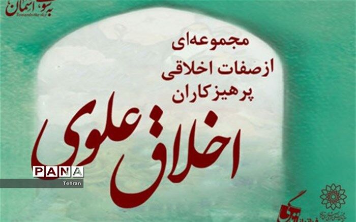 انتشار بسته تربیتی «اخلاق علوی » در فضای مجازی، منطقه ۱۴