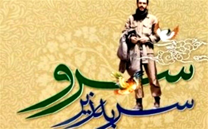 معرفی کتاب سرو سَربه‌زیر