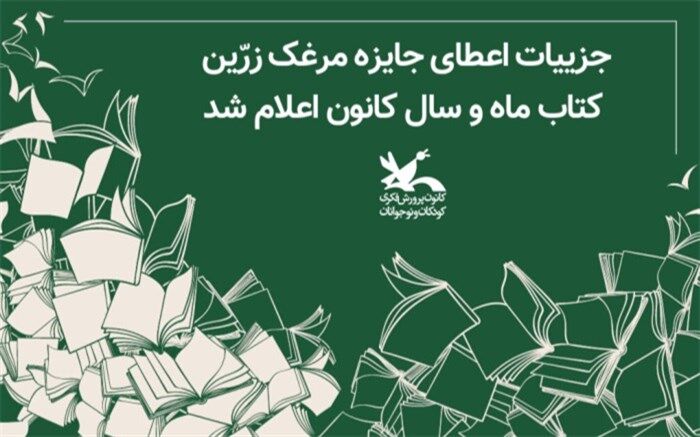 جزییات اعطای جایزه مرغک زرّین کتاب ماه و سال کانون اعلام شد