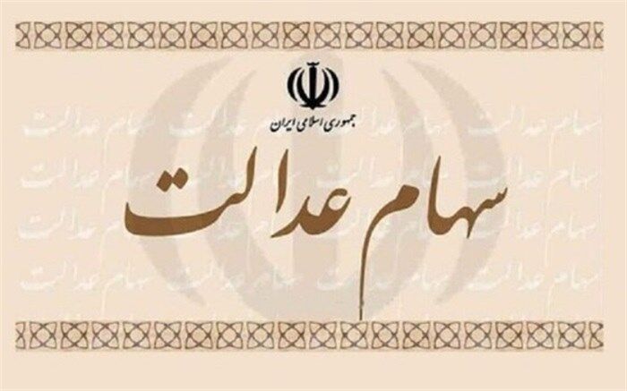 مهلت تکمیل مدارک اشخاص حقیقی نامزدی در هیات مدیره سهام عدالت تمدید شد