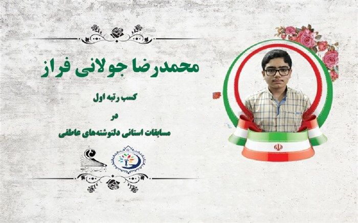 کسب رتبه اول مسابقات استانی دلنوشته‌های عاطفی
