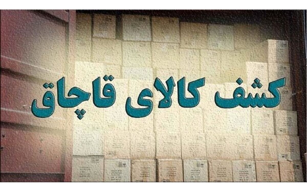 محل دپوی لوازم خانگی قاچاق شناسایی شد