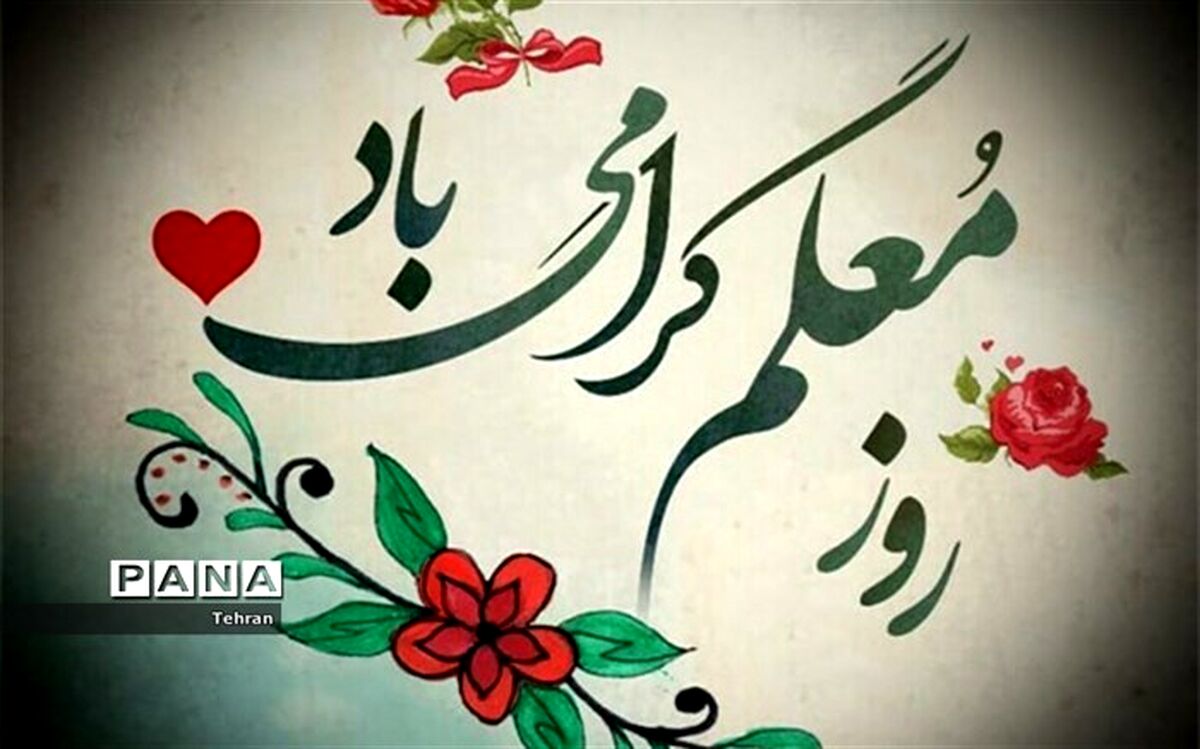 معلمی شغل انبیاست و همین یک جمله، مقام معلم را تعیین می‌کند