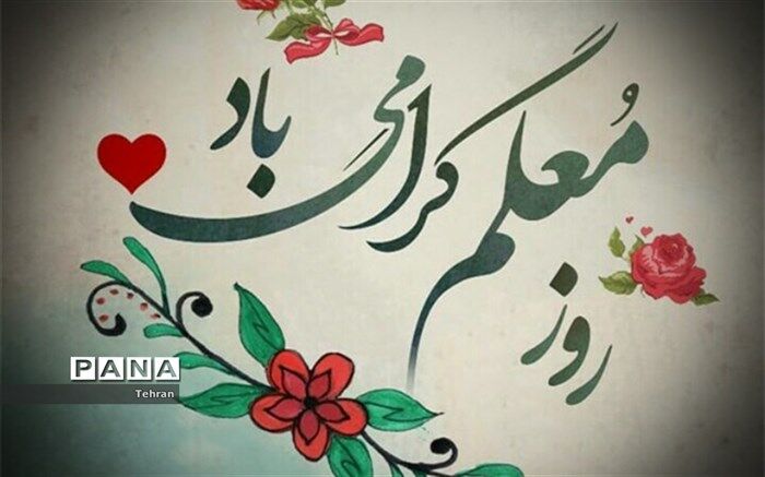 معلمی شغل انبیاست و همین یک جمله، مقام معلم را تعیین می‌کند