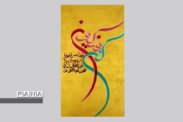 نمایشگاه کالیگرافی و تایپوگرافی اسماءالحسنی