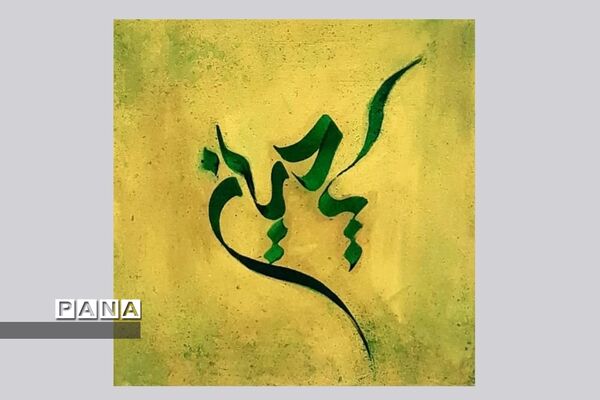 نمایشگاه کالیگرافی و تایپوگرافی اسماءالحسنی