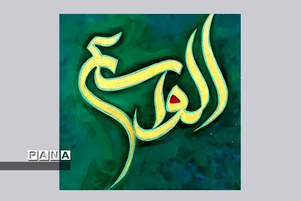 نمایشگاه کالیگرافی و تایپوگرافی اسماءالحسنی