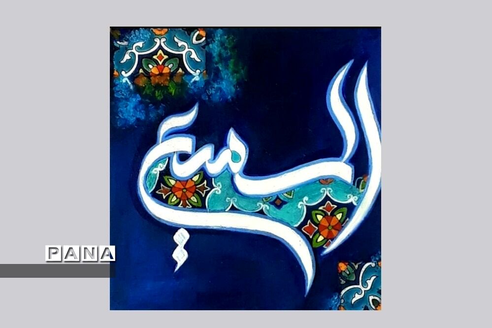 نمایشگاه کالیگرافی و تایپوگرافی اسماءالحسنی