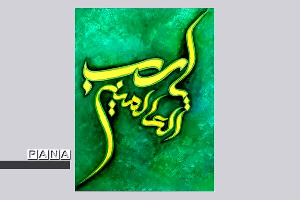 نمایشگاه کالیگرافی و تایپوگرافی اسماءالحسنی