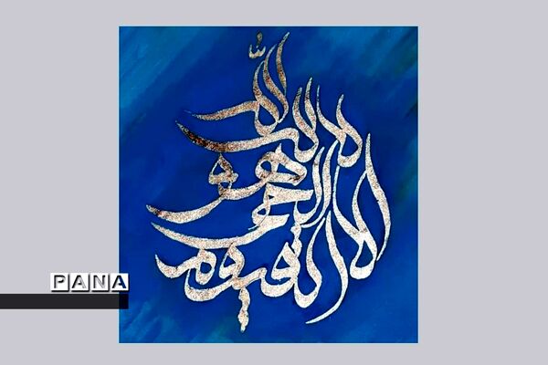 نمایشگاه کالیگرافی و تایپوگرافی اسماءالحسنی