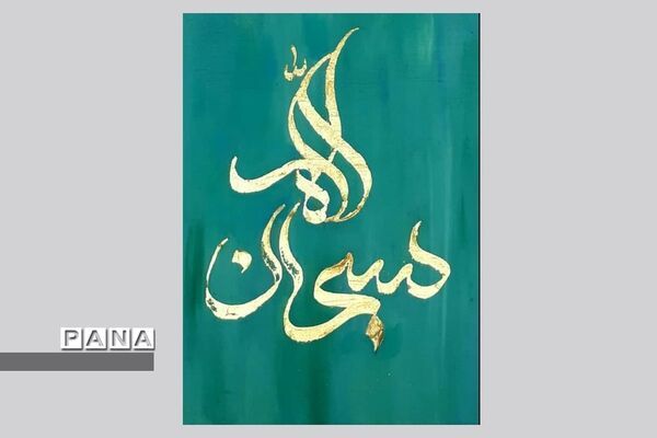 نمایشگاه کالیگرافی و تایپوگرافی اسماءالحسنی