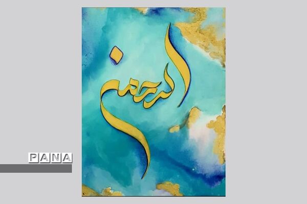 نمایشگاه کالیگرافی و تایپوگرافی اسماءالحسنی