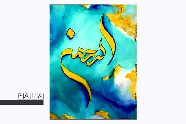 نمایشگاه کالیگرافی و تایپوگرافی اسماءالحسنی