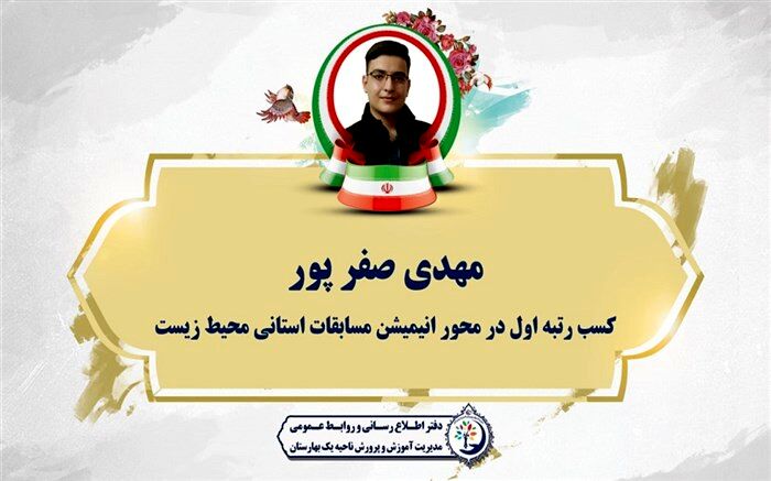 درخشش دانش‌آموز آموزش و پرورش بهارستان در مسابقات استانی زیست شناسی