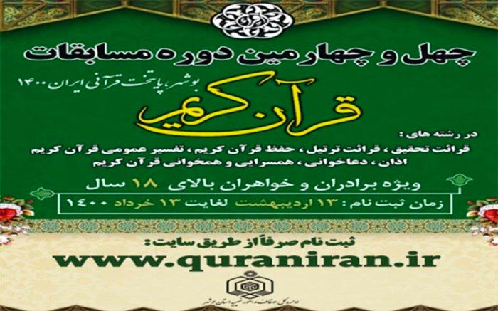 آغاز ثبت نام چهل و چهارمین دوره مسابقات قرآن کریم 