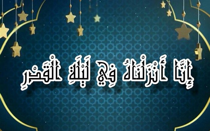 بشر قدرت درک عظمت شب قدر را ندارد