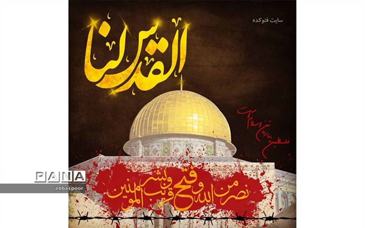 پیام مدیریت آموزش  و پرورش شهرستان بجنورد به مناسبت گرامیداشت روز قدس