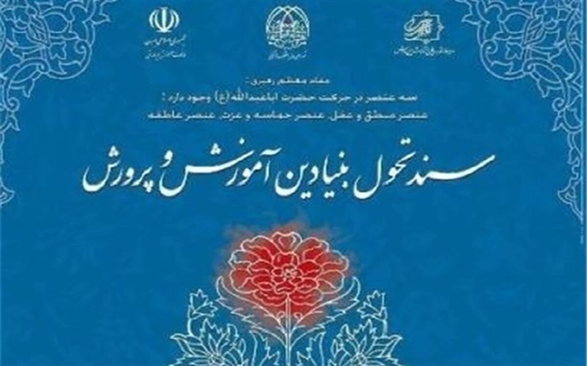 آشنایی بیش از 2 هزار معلم با سند تحول بنیادین از طریق فضای مجازی