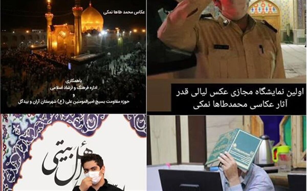 برگزاری نمایشگاه مجازی عکس «لیالی قدر» در شهرستان آران و بیدگل