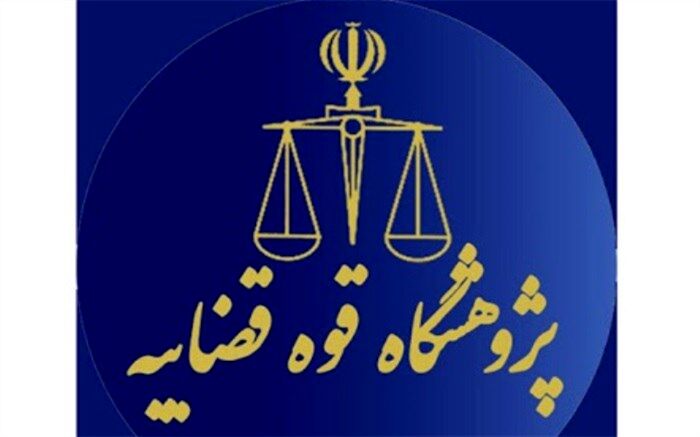 انتشار فراخوان ارسال مقاله با محوریت «دادرسی و قضای اسلامی»