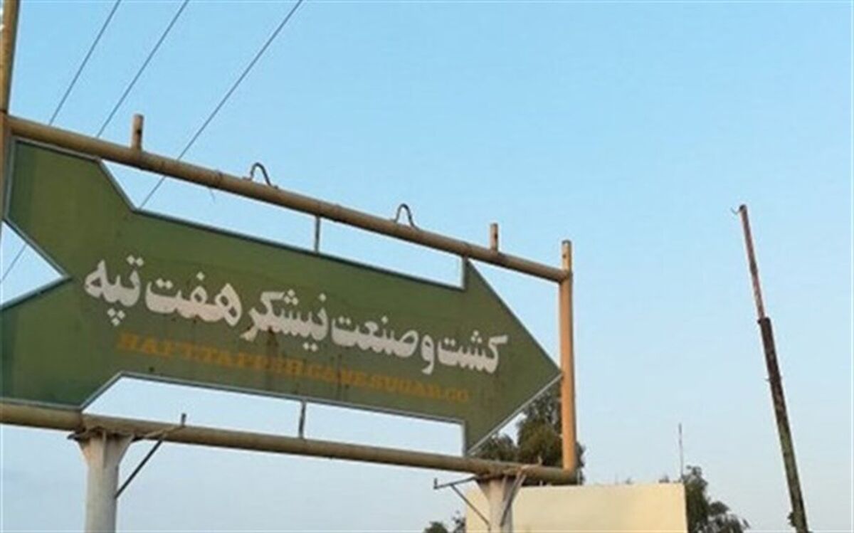 هفت تپه به بیت‌المال بازگشت