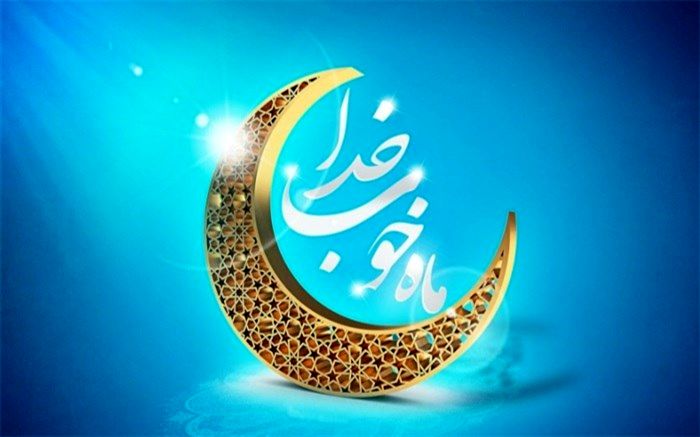 عهدی با رمضان