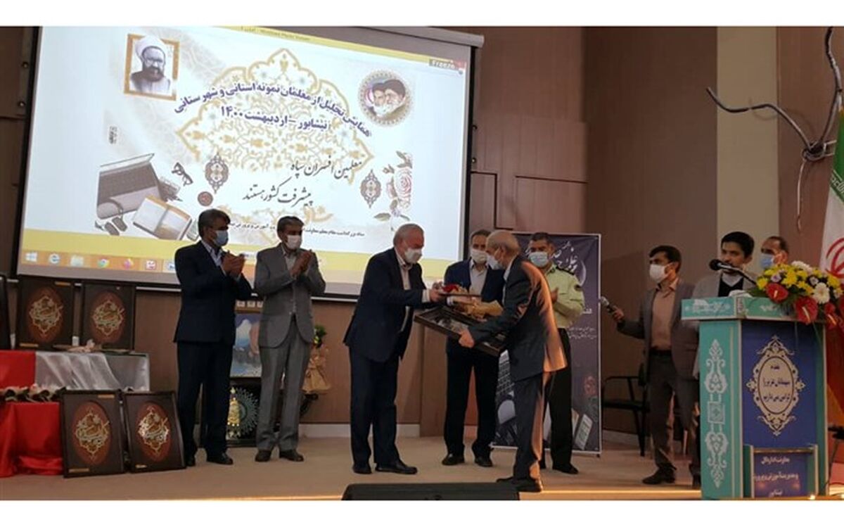 مراسم تجلیل از معلمان نمونه استانی و شهرستانی نیشابور برگزار شد