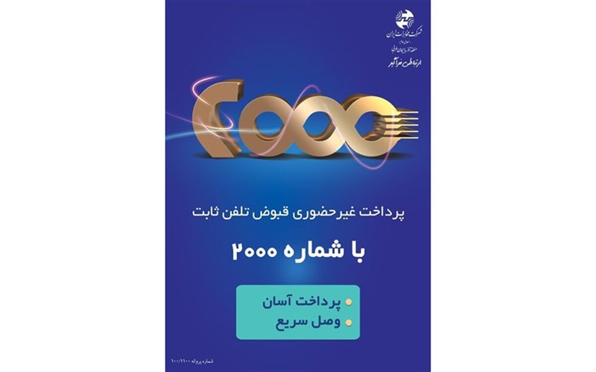 پرداخت غیر حضوری قبوض تلفن ثابت