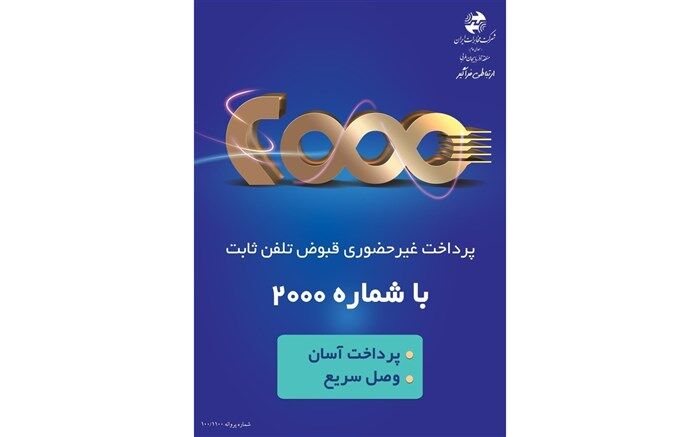 پرداخت غیر حضوری قبوض تلفن ثابت