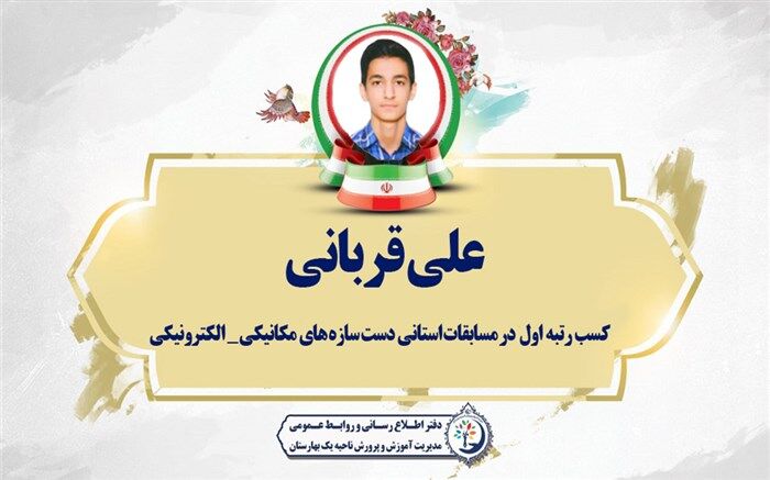 درخشش دانش‌آموز بهارستانی در مسابقات استانی دست‌سازه‌های مکانیکی- الکترونیکی