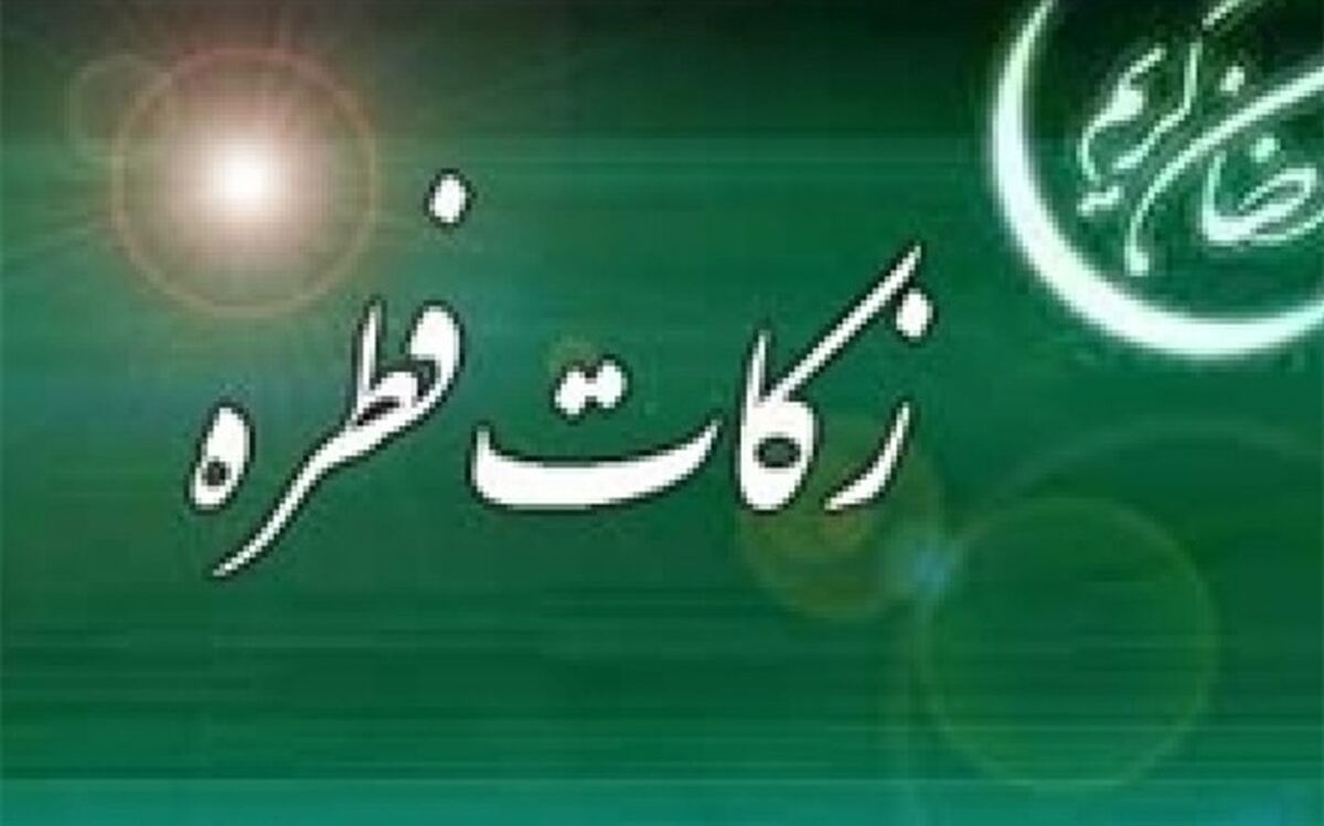 دفتر آیت‌الله نوری همدانی مبلغ زکات فطره 1400 را اعلام کرد