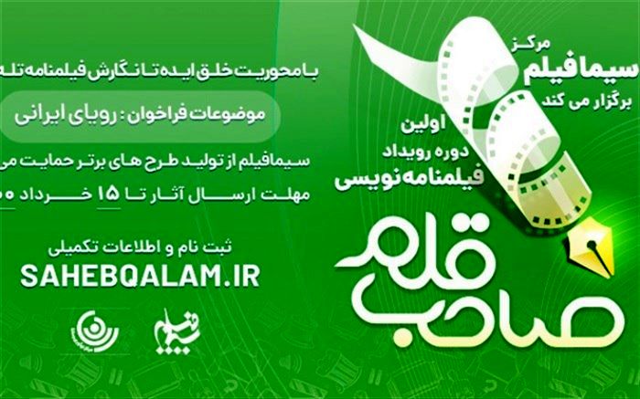 آغاز ثبت‌نام نخستین رویداد فیلمنامه‌نویسی «صاحب قلم» در مرکز سیمافیلم