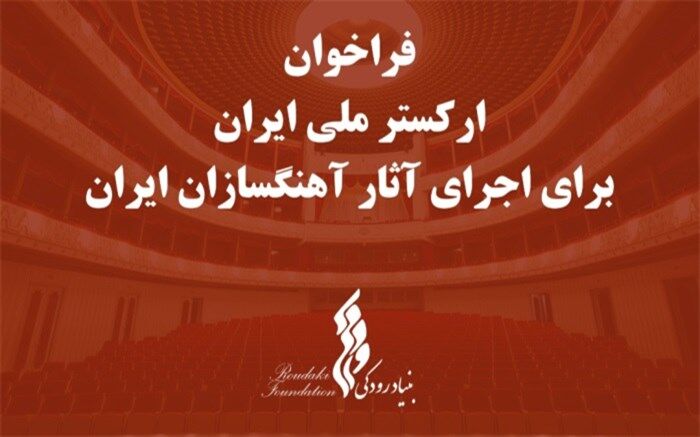 فراخوان بنیاد رودکی برای اجرای آثار آهنگسازان ایرانی
