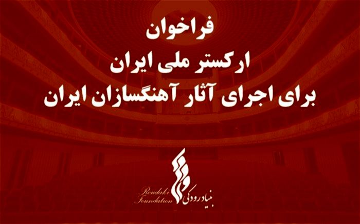 فراخوان بنیاد رودکی برای اجرای آثار آهنگسازان ایرانی