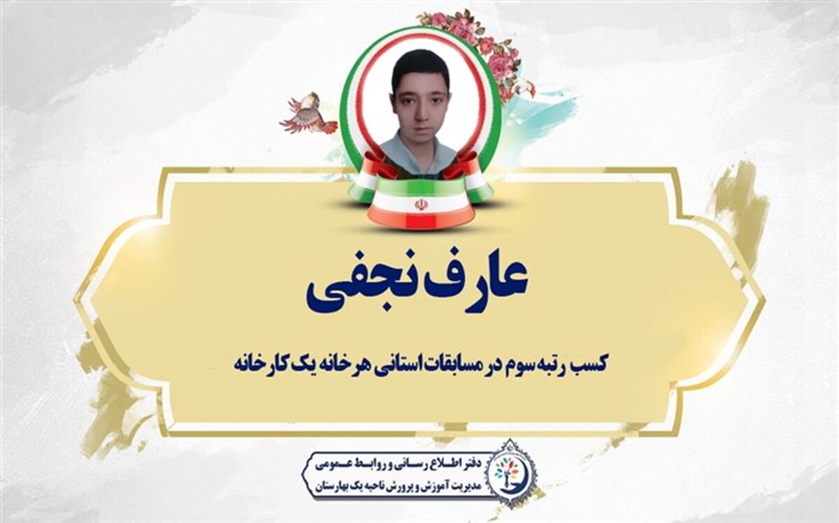 درخشش دانش‌آموز ناحیه یک بهارستان در مسابقات استانی هرخانه یک کارخانه