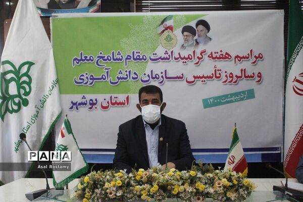 مراسم هفته گرامیداشت مقام شامخ معلم و سالروز تاسیس سازمان دانش‌آموزی