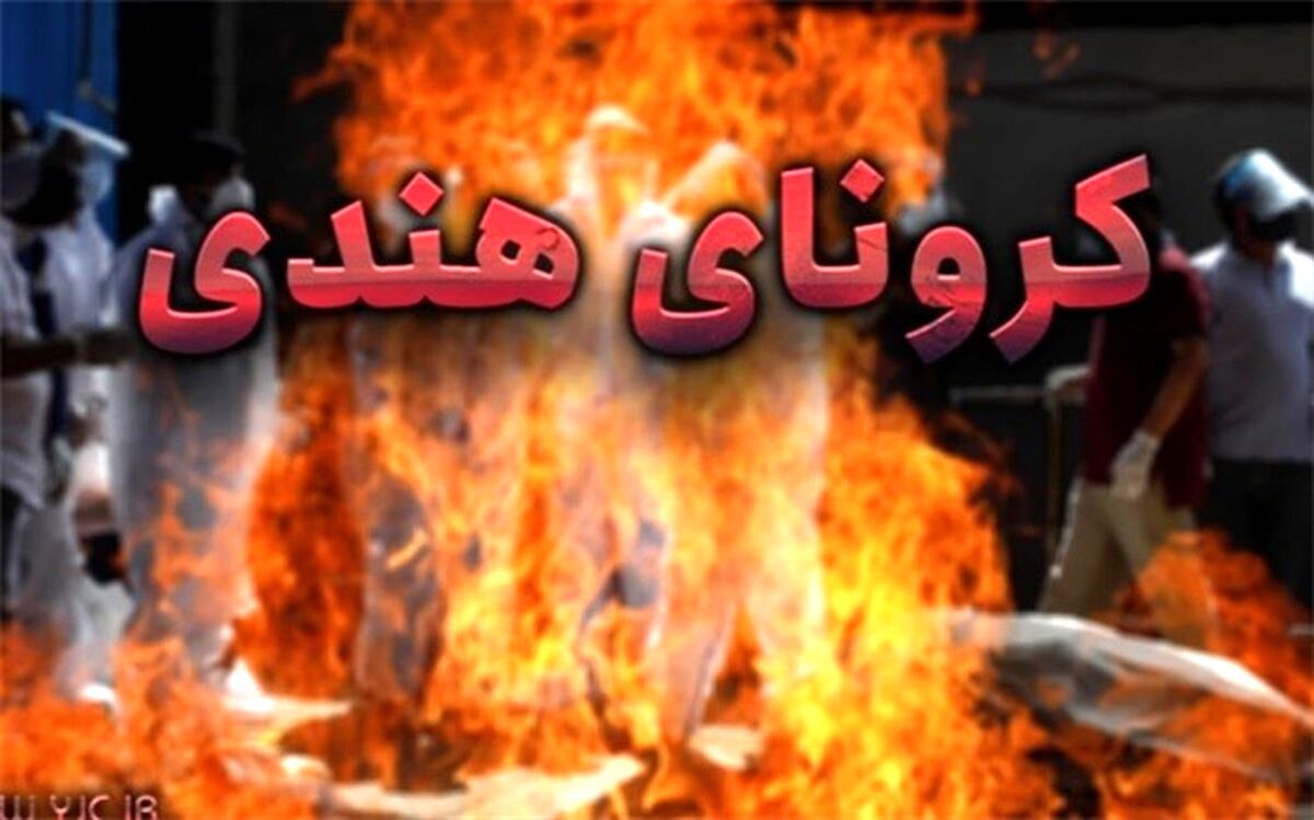 گونه هندی کرونا بسیار مسری‌تر است؟