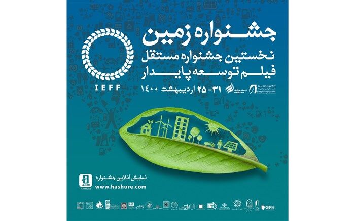 اعلام اسامی فیلم های راه یافته به نخستین جشنواره‌ فیلم زمین