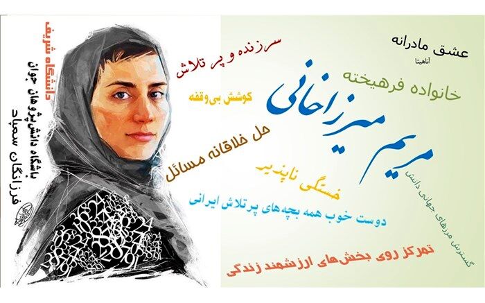 پیام الهام یاوری به مناسبت زادروز مریم میرزاخانی
