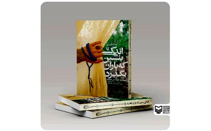 تولیدی دیگر از حوزه هنری استان زنجان در حوزه نشر؛ «اندکی بنشین که باران بگذرد»