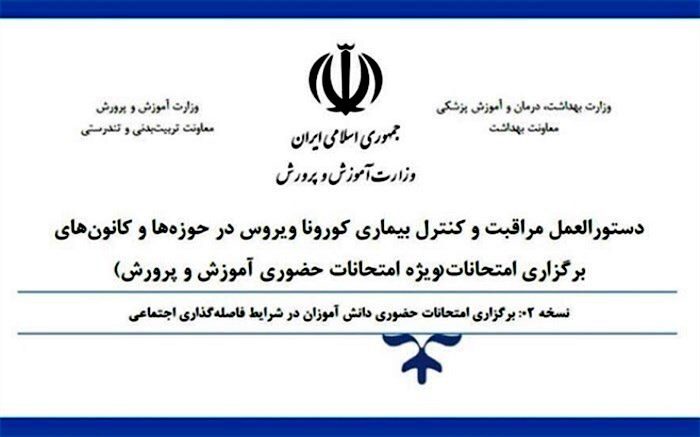 دستورالعمل مراقبت و کنترل بیماری کرونا در حوزه‌های امتحانی ابلاغ شد