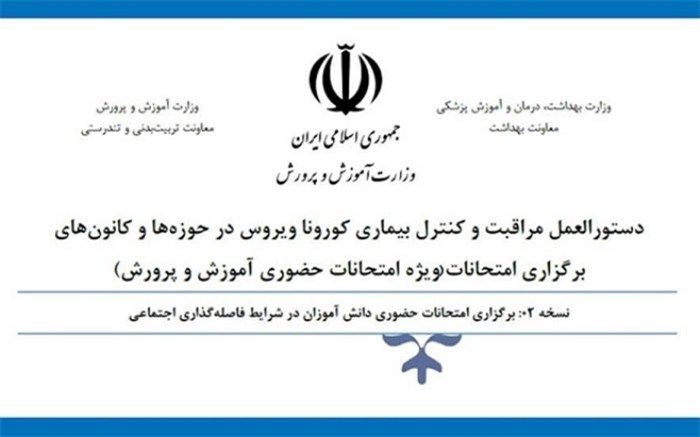 دستورالعمل مراقبت و کنترل بیماری کرونا در حوزه‌های امتحانی ابلاغ شد
