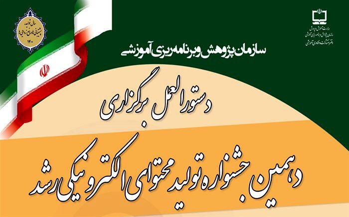 15 مرداد؛ آخرین مهلت ثبت نام در جشنواره محتوای الکترونیکی رشد