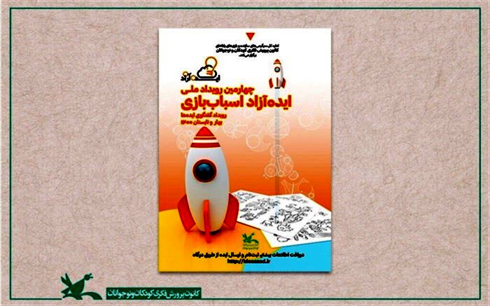 اسامی ایده‌پردازان منتخب چهارمین رویداد ایده‌آزاد اسباب‌بازی کانون اعلام شد