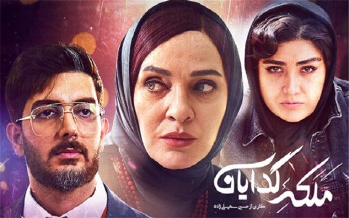 ایستگاه پایانی فصل اول «ملکه گدایان»