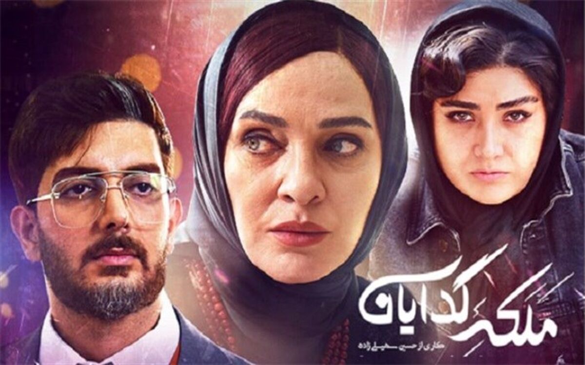 ایستگاه پایانی فصل اول «ملکه گدایان»