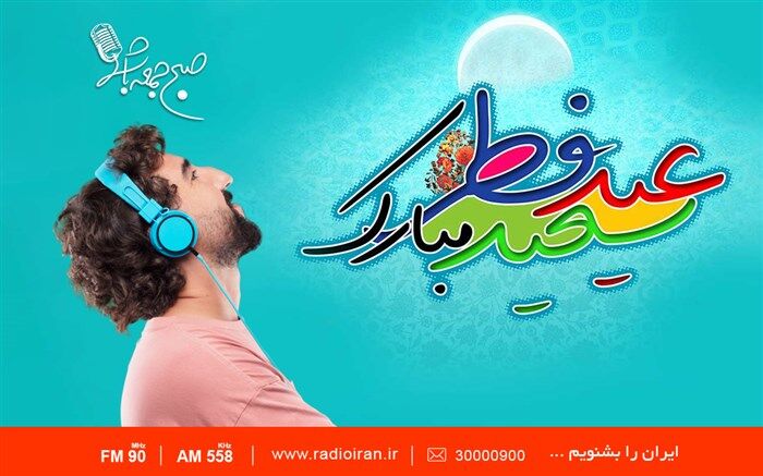 تدارک صبح جمعه ای ها برای عید فطر